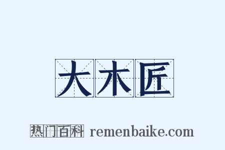 大木匠是什么意思的图片